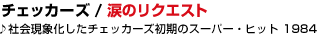 03 �`�F�b�J�[�Y / �܂̃��N�G�X�g
��Љ�ۉ������`�F�b�J�[�Y�����̃X�[�p�[�E�q�b�g�B 1984