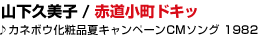 07 �R���v���q / �ԓ������h�L�b
��J�l�{�E���ϕi�ăL�����y�[��CM�\���O 1982