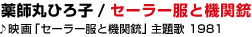 08 ��t�ۂЂ�q / �Z�[���[���Ƌ@�֏e
��f��u�Z�[���[���Ƌ@�֏e�v���� 1981
