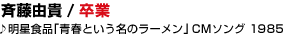 09 �ē��R�M / ����
�������H�i�u�t�Ƃ������̃��[�����vCM�\���O 1985