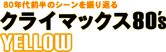 �N���C�}�b�N�X80's YELLOW