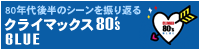 �N���C�}�b�N�X80's BLUE