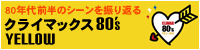 �N���C�}�b�N�X80's YELLOW