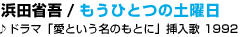 �l�c�Ȍ� / �����ЂƂ̓y�j����h���}�u���Ƃ������̂��ƂɁv�}���́@1992
