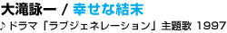 ���r�� / �K���Ȍ�����h���}�u���u�W�F�l���[�V�����v���́@1997