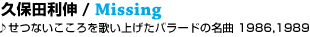 �v�ۓc���L / Missing�􂹂Ȃ���������̂��グ���o���[�h�̖��ȁ@1986,1989