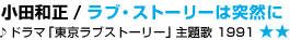 ���c�a�� / ���u�E�X�g�[���[�͓ˑR�Ɂ�h���}�u�������u�X�g�[���[�v���́@1991 ����