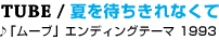TUBE / �Ă�҂�����Ȃ��ā�u���[�u�v�G���f�B���O�e�[�}�@1993