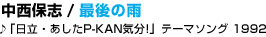 �����ێu / �Ō�̉J��u�����E������P-KAN�C��!�v�e�[�}�\���O�@1992