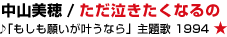 ���R���� / �������������Ȃ�́�h���}�u�������肢�������Ȃ�v���́@1994 ��