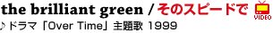 the brilliant green / ���̃X�s�[�h�Ł�h���}�uOver Time�v���́@1999
