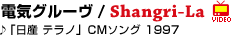 �d�C�O���[�� / Shangri-La��u���Y�@�e���m�vCM�\���O�@1997