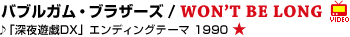 �o�u���K���E�u���U�[�Y / WON�fT BE LONG��u�[��V�YDX�v�G���f�B���O�e �[�}�@1990 ��