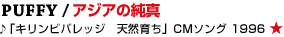 PUFFY / �A�W�A�̏��^�� �u�L�����r�o���b�W�@�V�R�炿�vCM�\���O�@1996 ��