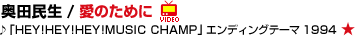 ���c���� / ���̂��߂Ɂ�uHEY!HEY!HEY!MUSIC CHAMP�v�G���f�B���O�e�[�}�@1994 ��
