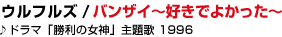�E���t���Y / �o���U�C�`�D���ł悩�����`��h���}�u�����̏��_�v���́@1996