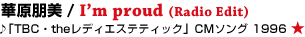 �،����� / I�fm proud (Radio Edit)��uTBC�Ethe���f�B�G�X�e�e�B�b�N�vCM�\���O�@1996 ��