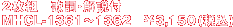 2���g�@�̎�����t MHCL-1361�`MHCL-1362
