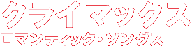 �N���C�}�b�N�X�@���}���e�B�b�N�E�\���O�X