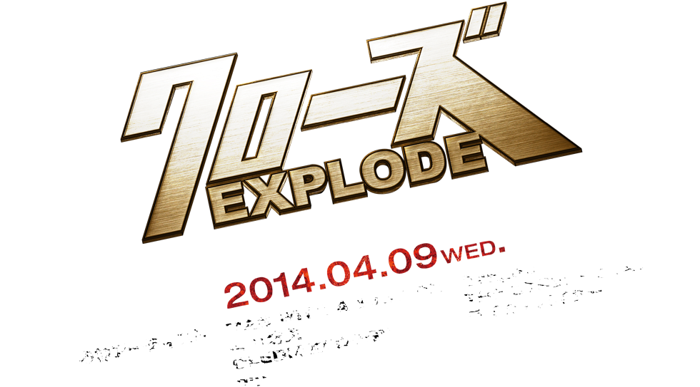 映画「クローズEXPLODE」オリジナルサウンドトラック 2014.04.09 WED. OUT!! [参加アーティスト]MAN WITH A MISSION/Dragon Ash/横道坊主/THE STREET BEATS/OLEDICKFOGGY/ライカスパイダー/dip