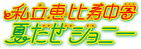私立恵比寿中学8thシングル「夏だぜメモリー」6月17日RELEASE！