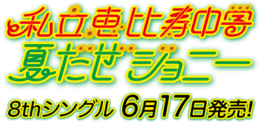 私立恵比寿中学8thシングル「夏だぜジョニー」6月17日発売！
