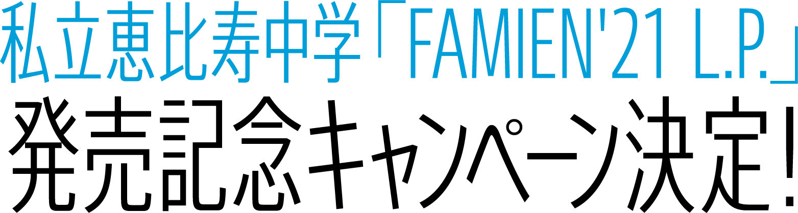 私立恵比寿中学「FAMIEN'21 L.P.」発売記念キャンペーン決定！