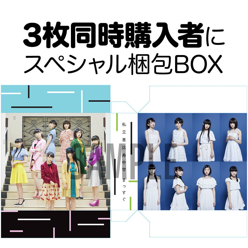 私立恵比寿中学 10th シングル「まっすぐ」3枚同時購入者にスペシャル梱包BOX
