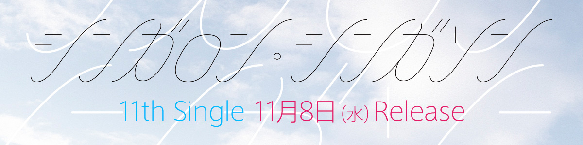 11th Single「シンガロン・シンガソン」11月8日（水）Release