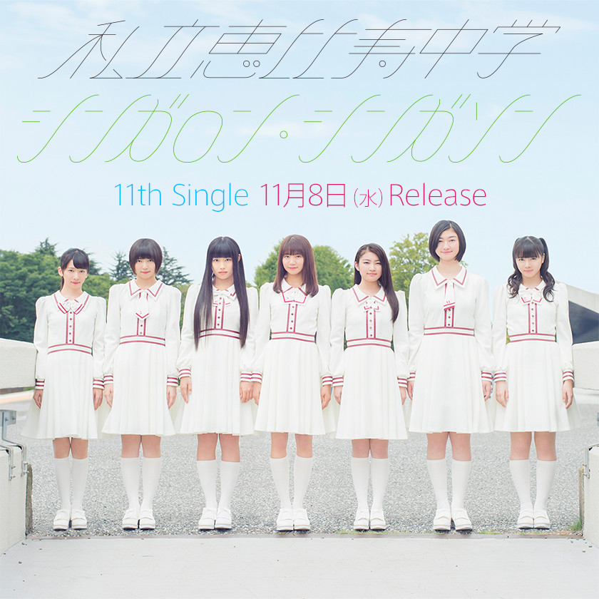 私立恵比寿中学 11th Single「シンガロン・シンガソン」11月8日（水）Release