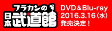 武道館公演DVD/BD