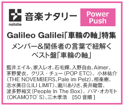 音楽ナタリーPower Push『Galileo Galilei「車輪の軸」特集』メンバー＆関係者の言葉で紐解くベスト盤「車輪の軸」