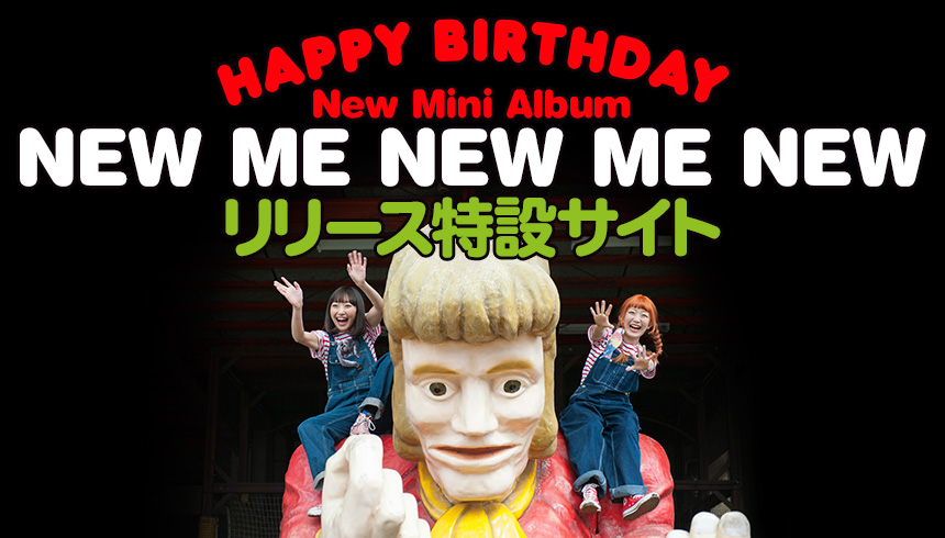 HAPPY BIRTHDAY New Mini Album「NEW ME NEW ME NEW」リリース特設サイト