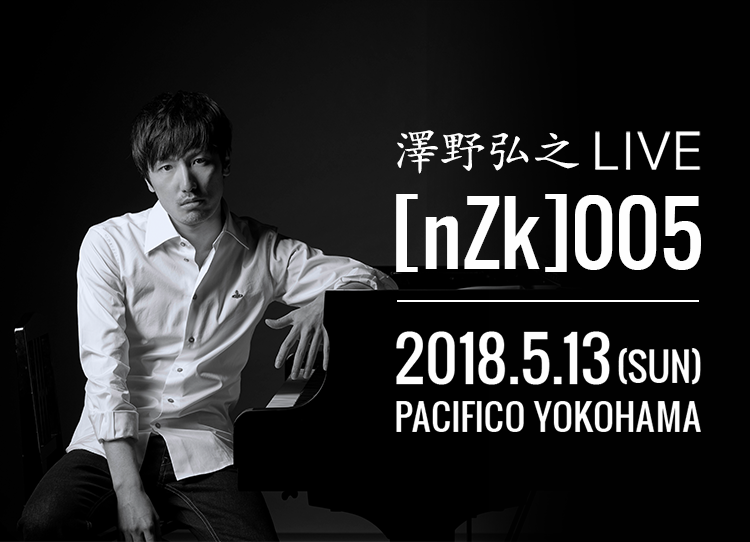 澤野弘之 LIVE [nZk]005 2018年5月13日（日）パシフィコ横浜 国立大ホール