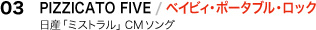 03.PIZZICATO FIVE／ベイビィ・ポータブル・ロック
日産「ミストラル」CMソング