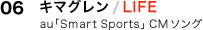 06.キマグレン／LIFE
au 「Smart Sports」CMソング
