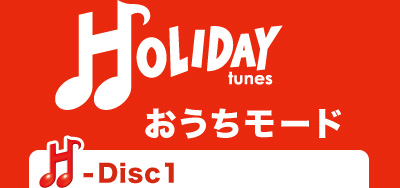「HOLIDAY tunes ～おうちモード」DISC1