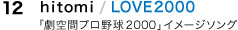 12.hitomi／LOVE2000
「劇空間プロ野球2000」イメージソング