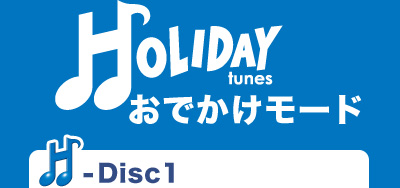 「HOLIDAY tunes ～おでかけモード」DISC1