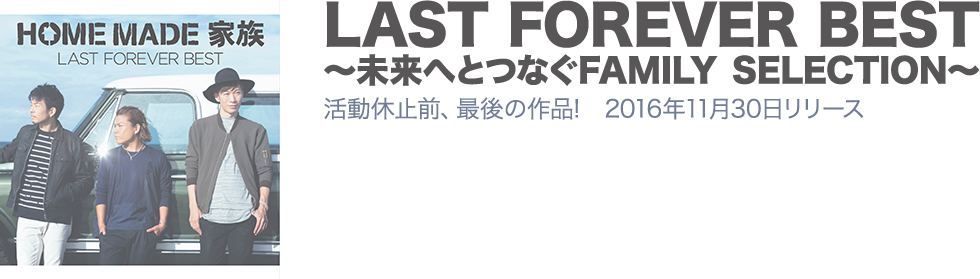「LAST FOREVER BEST ～未来へとつなぐFAMILY SELECTION～」活動休止前、最後の作品!　2016年11月30日リリース