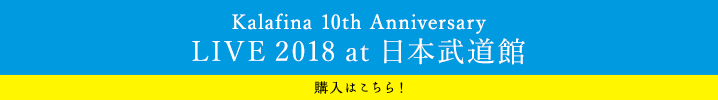 Kalafina 10th Anniversary LIVE 2018 at日本武道館