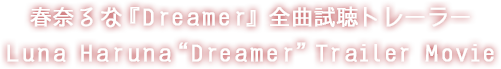 春奈るな『Dreamer』全曲試聴トレーラー Luna Haruna“Dreamer”Trailer Movie