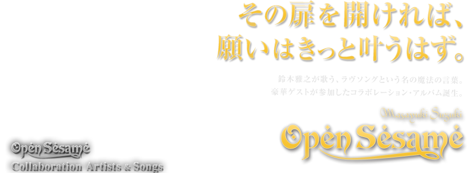 Masayuki Suzuki Open Sesame その扉を開ければ、願いはきっと叶うはず。