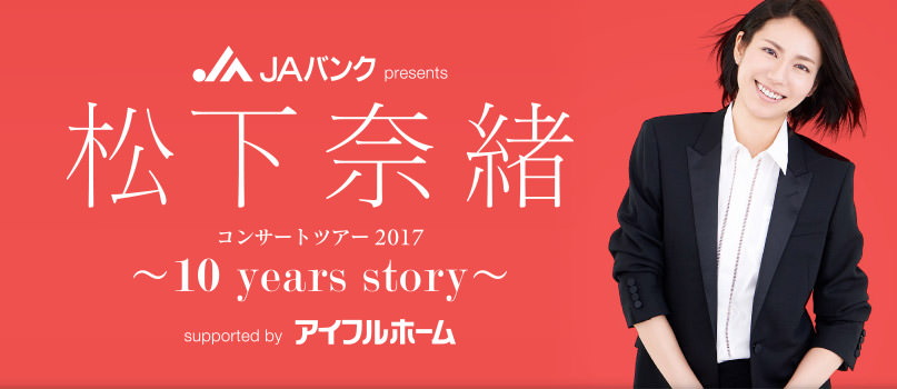 松下奈緒コンサートツアー2017 〜10 years story〜 ツアースケジュール