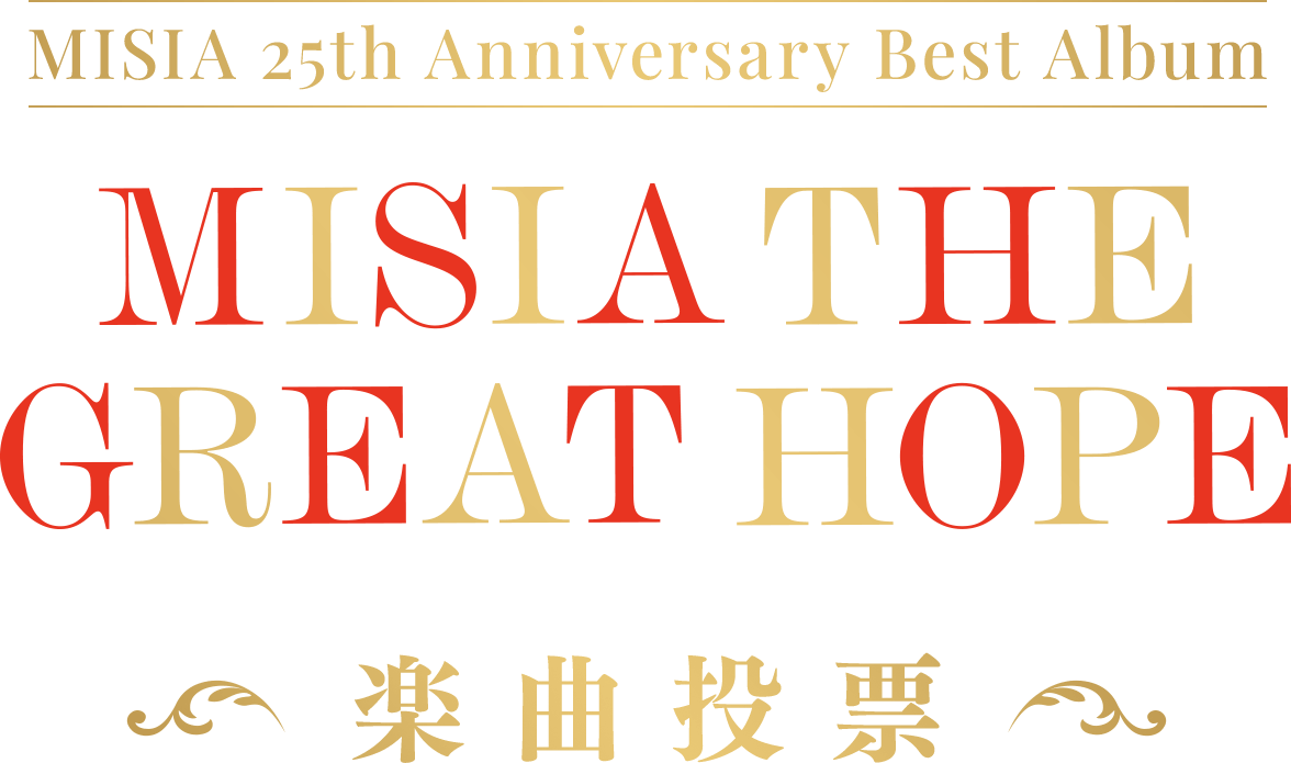 MISIA 25th Anniversary Best Album MISIA THE GREAT HOPE BEST 楽曲投票