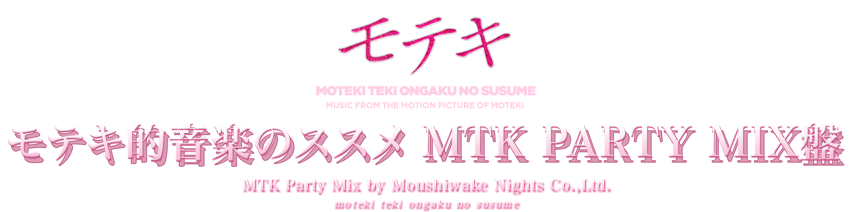 モテキ『モテキ的音楽のススメ MTK PARTY MIX盤』MTK Party Mix by Moushiwake Nights Co.,Ltd.