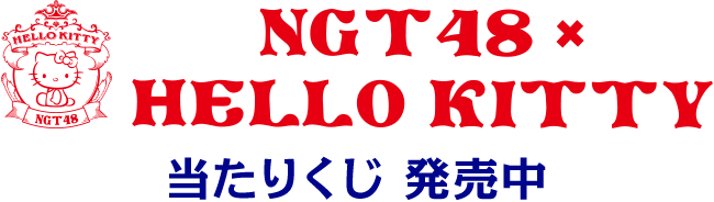 NGT48 × HELLO KITTY 当りくじ 2018年1月下旬発売予定