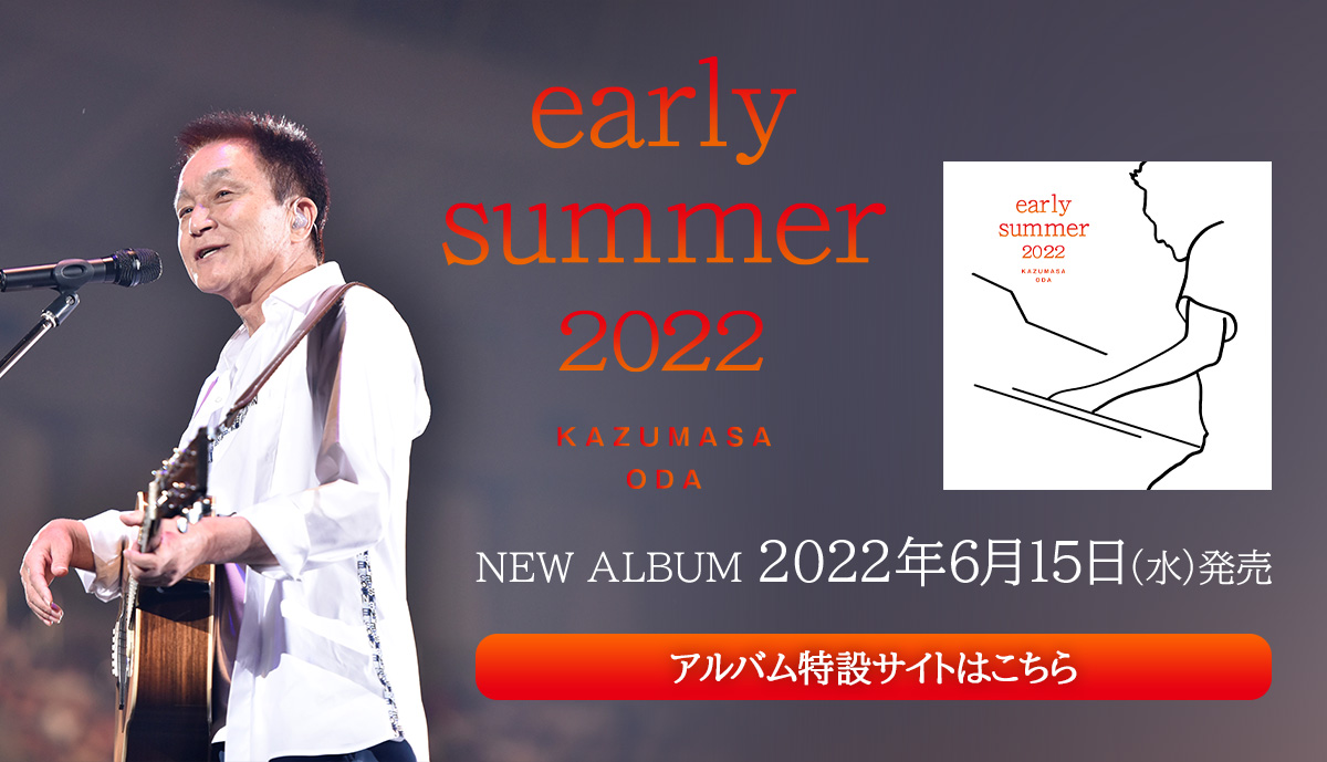 小田和正「early summer 2022」2022年6月15日（水）発売