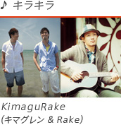キラキラ / KimaguRake（キマグレン＆Rake）