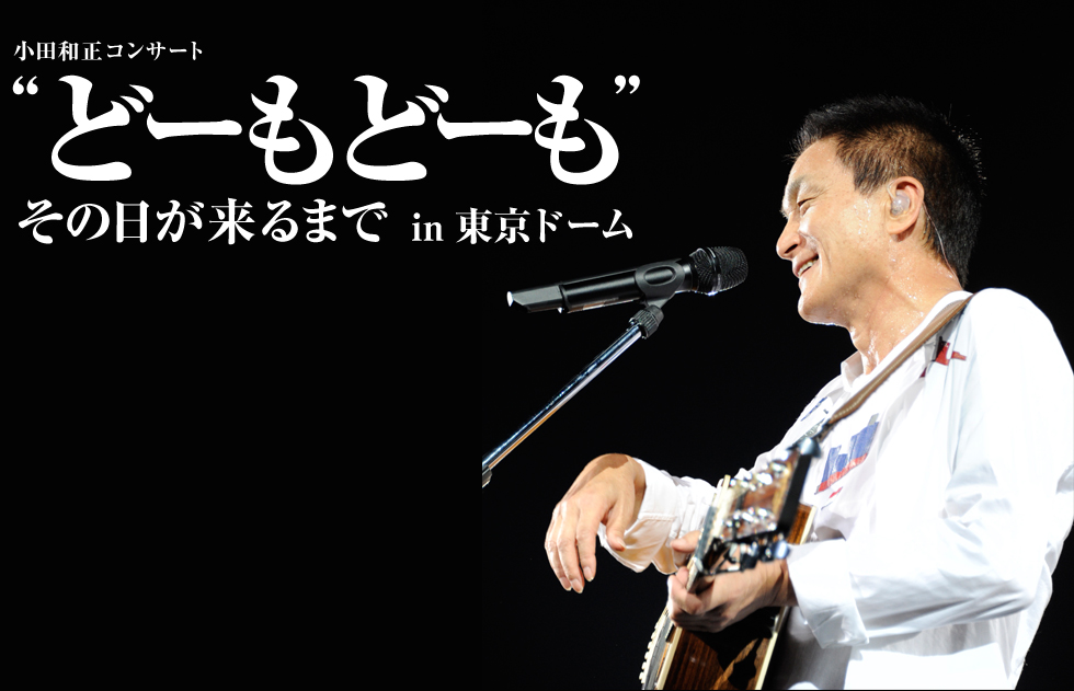 小田和正コンサート“どーもどーも”その日が来るまでin東京ドーム Blu-ray